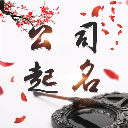 潜江公司起名_找田馥连起名