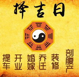 潜江择吉日