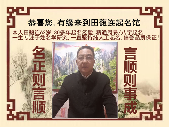 潜江尚名轩田馥连起名