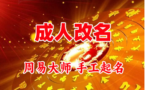 潜江成人改名-找大师一对一改名先分析后改名